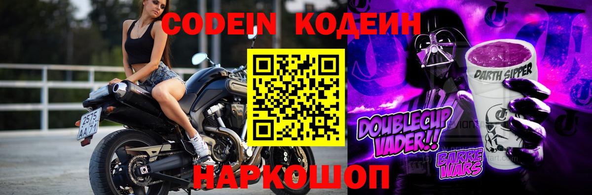 Codein напиток Lean (лин)  Вход с VPN  Касимов 